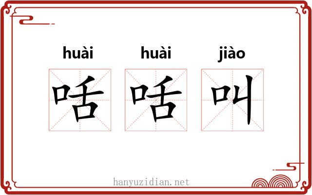 咶咶叫