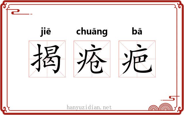 揭疮疤 揭疮疤