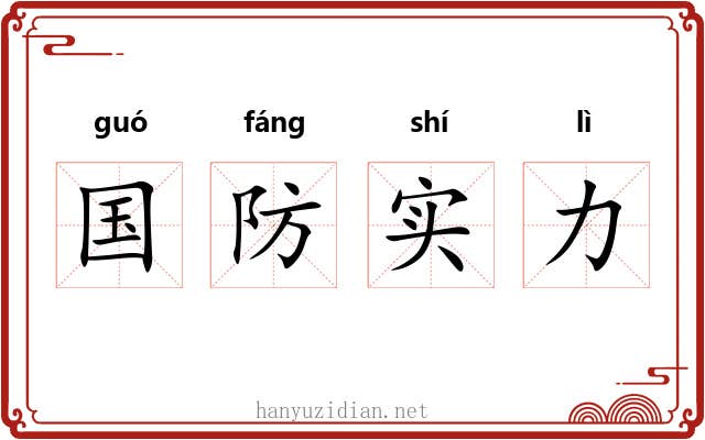 国防实力 国防实力