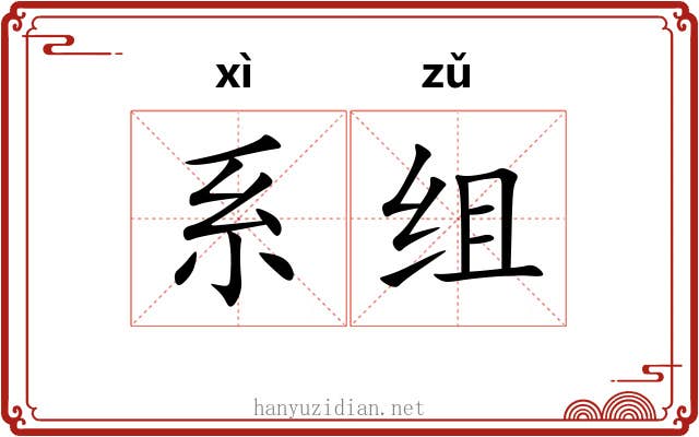 系组 系组