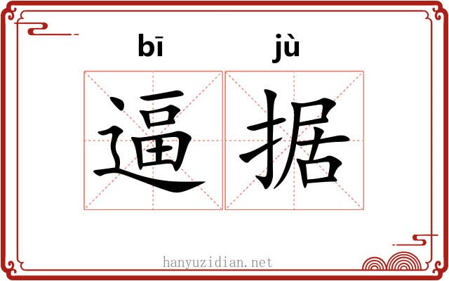逼据