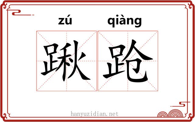 踿跄