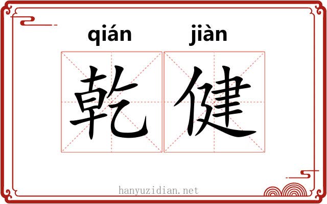 乾健