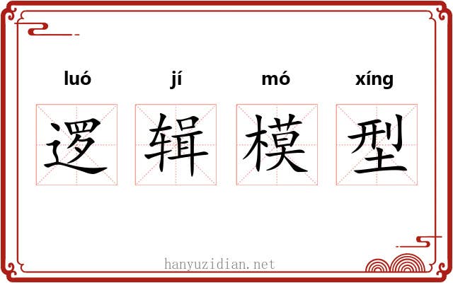 逻辑模型 逻辑模型