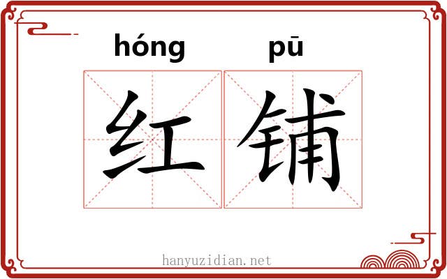 红铺