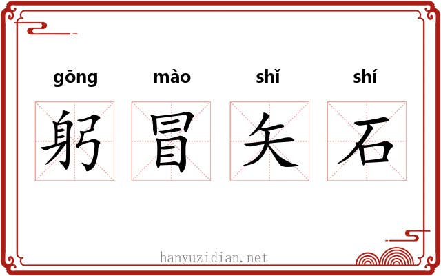 躬冒矢石 躬冒矢石