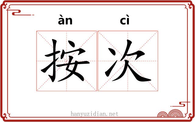 按次 按次