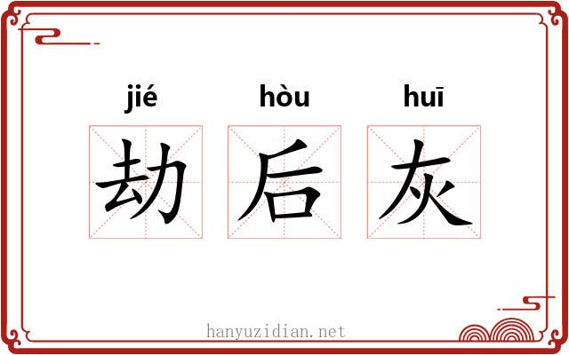 劫后灰 劫后灰