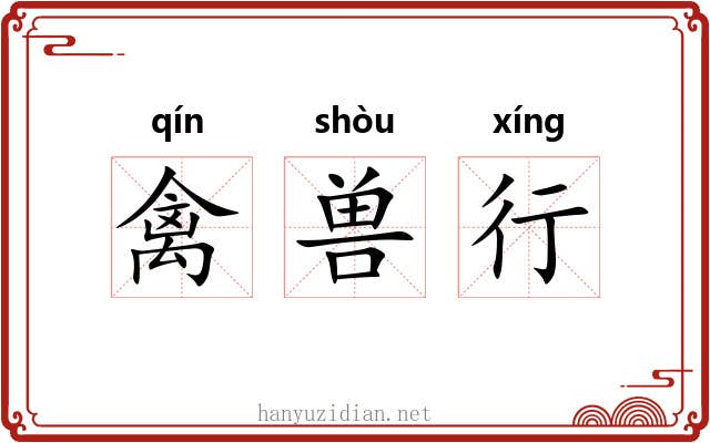 禽兽行 禽兽行
