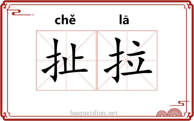 扯拉