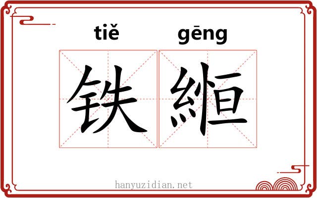 铁縆