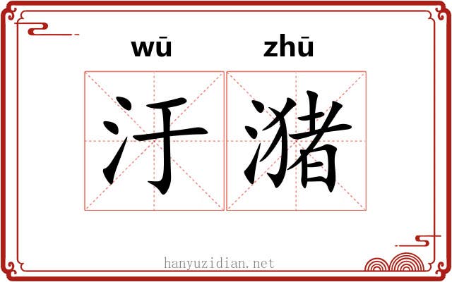 汙潴