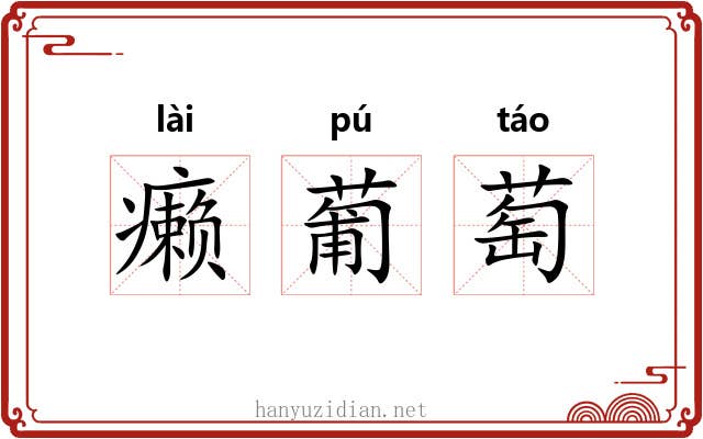 癞葡萄