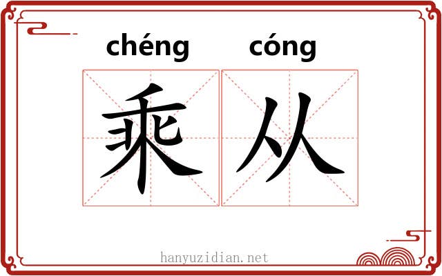 乘从 乘从