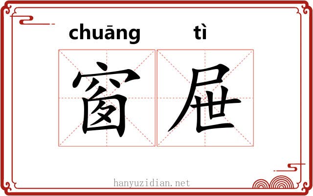 窗屉