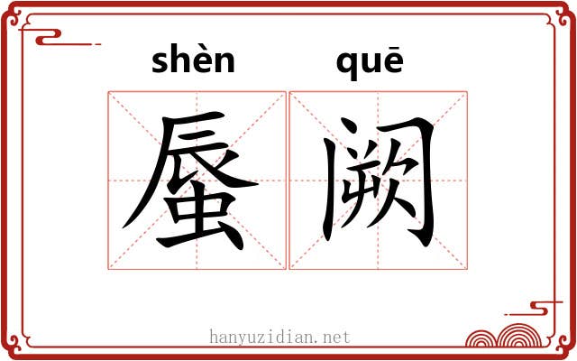 蜃阙