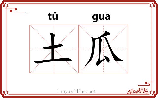 土瓜