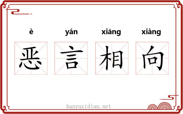 恶言相向 恶言相向