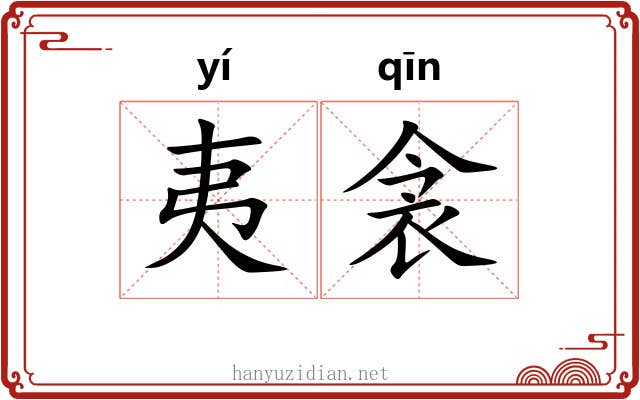 夷衾