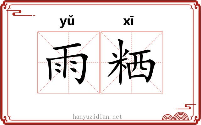 雨粞