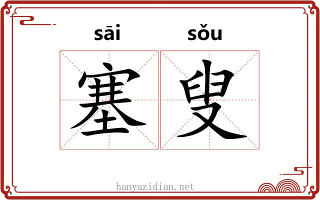 塞叟