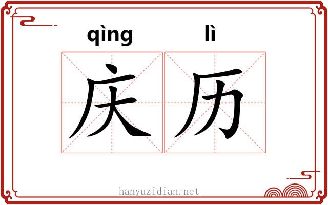 庆历