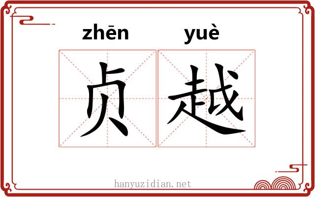 贞越 贞越