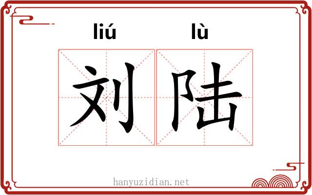 刘陆