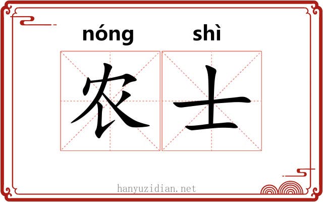 农士