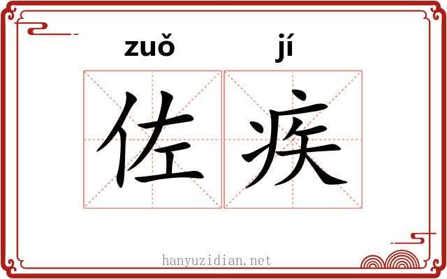 佐疾