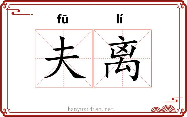 夫离 夫离