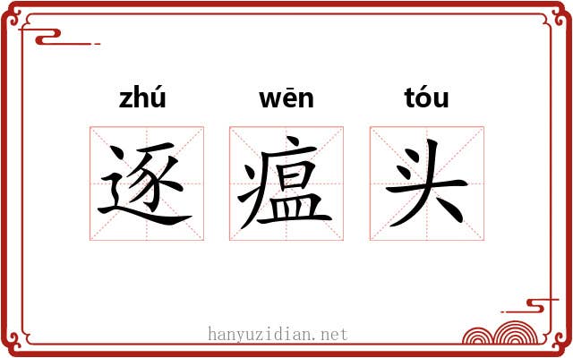 逐瘟头 逐瘟头