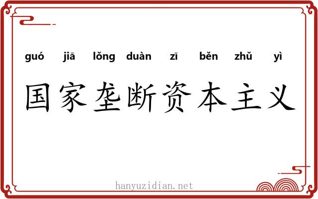 国家垄断资本主义