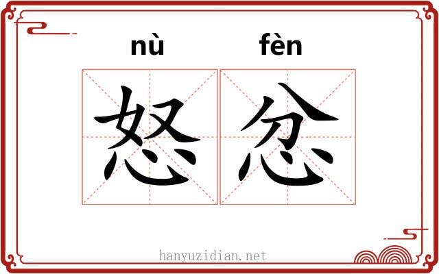 怒忿