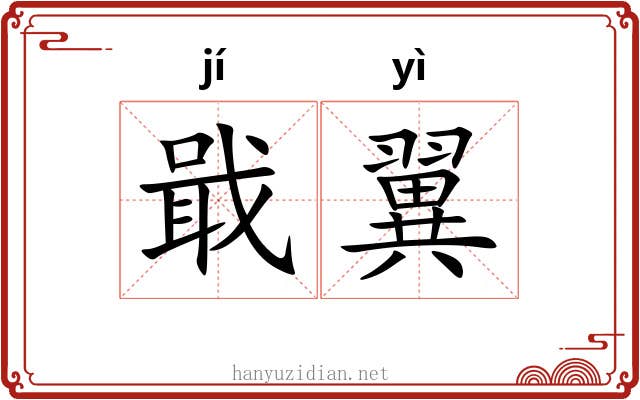 戢翼