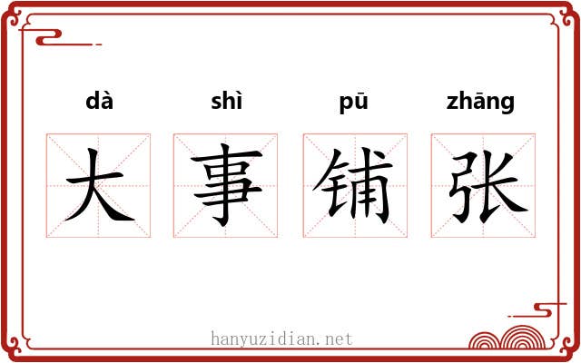 大事铺张