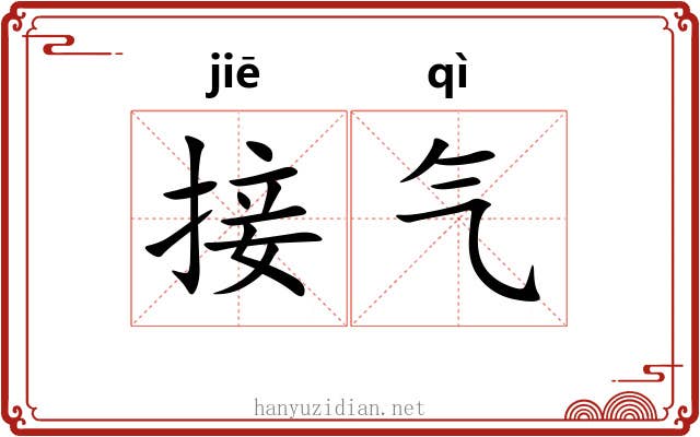 接气 接气