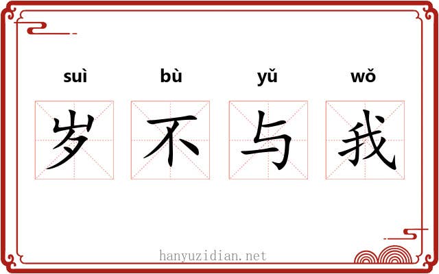 岁不与我 岁不与我