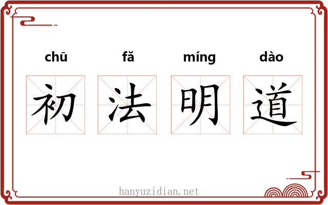 初法明道 初法明道