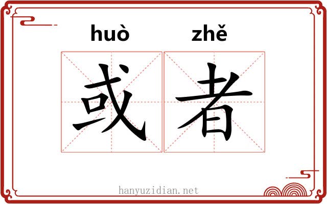 或者 或者