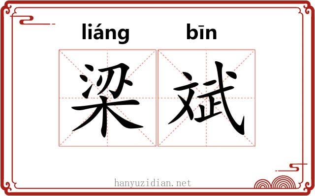 梁斌