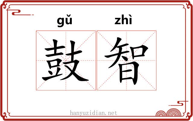 鼓智