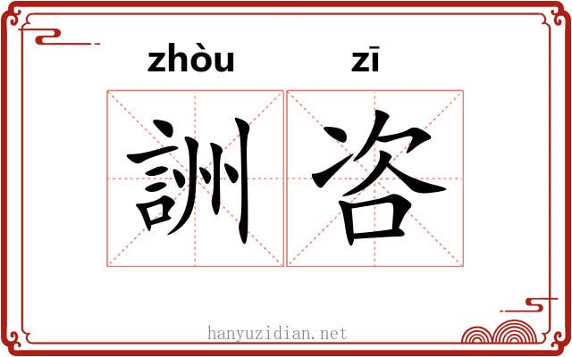 詶咨