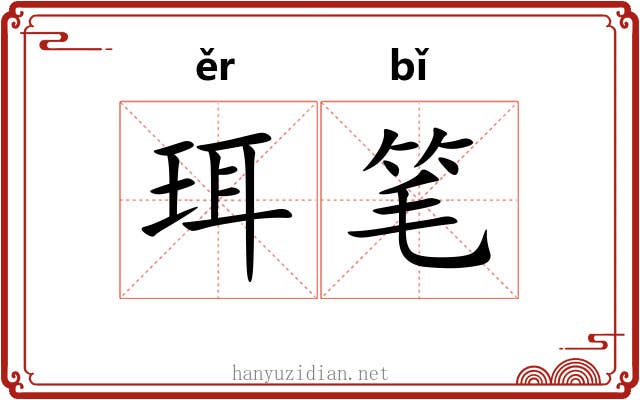 珥笔 珥笔