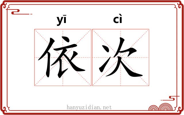 依次