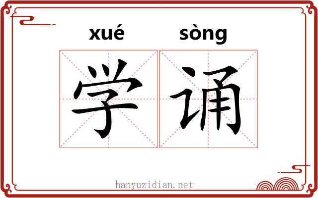 学诵 学诵