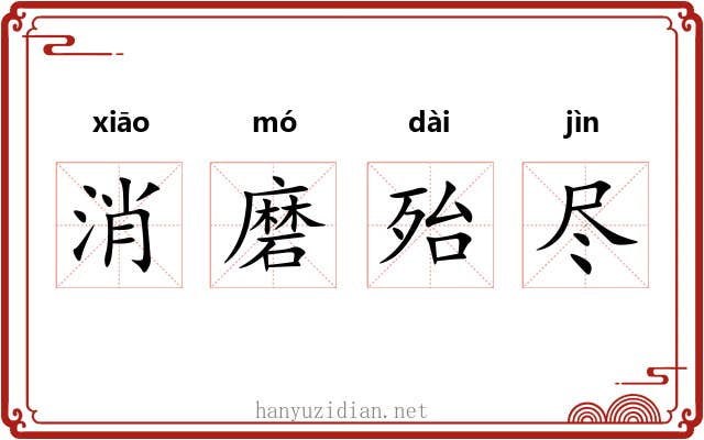 消磨殆尽 消磨殆尽