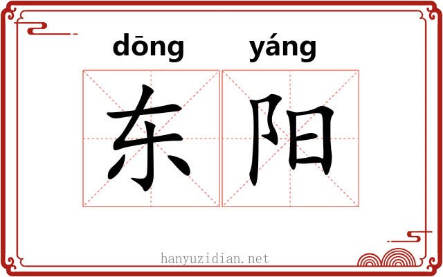东阳 东阳