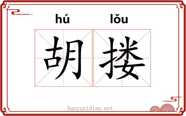 胡搂 胡搂