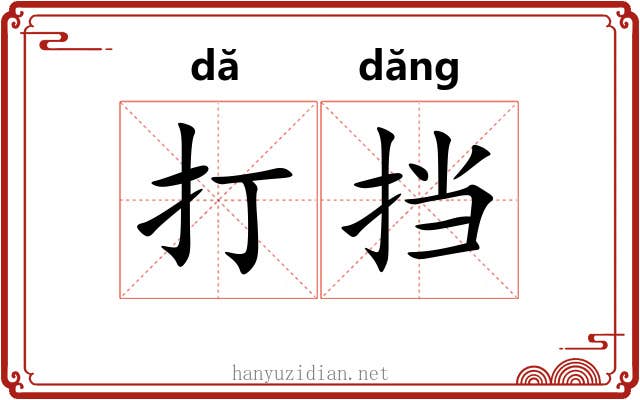 打挡 打挡